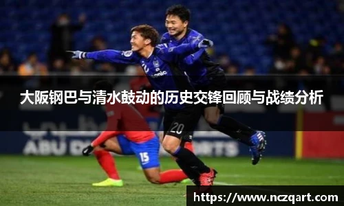 大阪钢巴与清水鼓动的历史交锋回顾与战绩分析