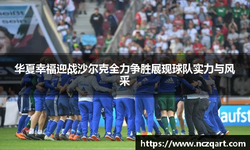 华夏幸福迎战沙尔克全力争胜展现球队实力与风采