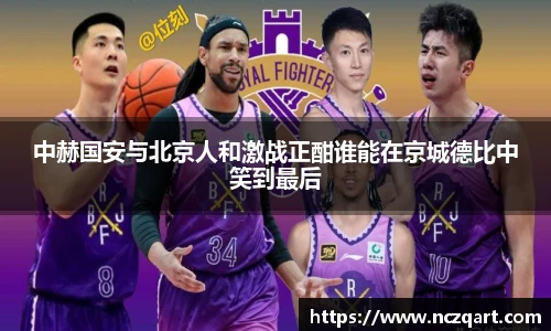 中赫国安与北京人和激战正酣谁能在京城德比中笑到最后
