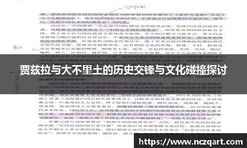 贾兹拉与大不里土的历史交锋与文化碰撞探讨