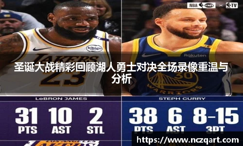 圣诞大战精彩回顾湖人勇士对决全场录像重温与分析