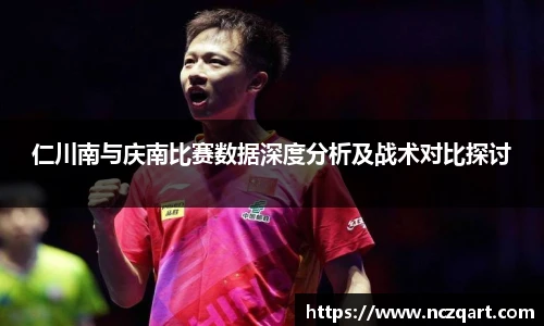 仁川南与庆南比赛数据深度分析及战术对比探讨
