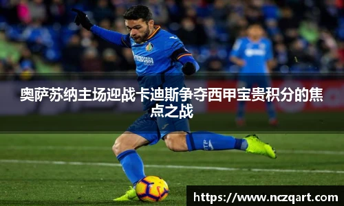 奥萨苏纳主场迎战卡迪斯争夺西甲宝贵积分的焦点之战