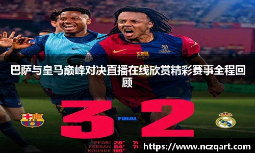 巴萨与皇马巅峰对决直播在线欣赏精彩赛事全程回顾