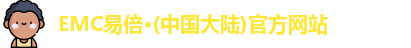 emc易倍